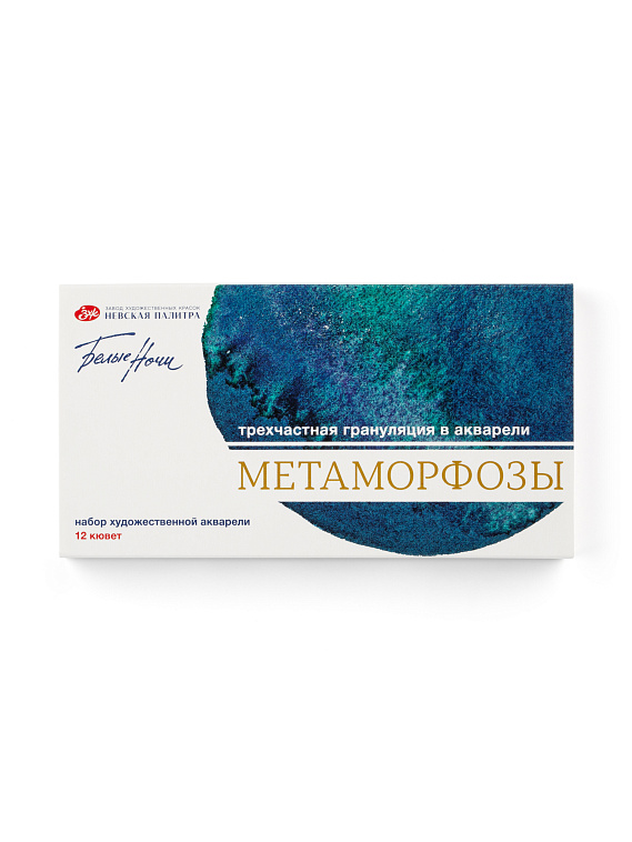 Набор акварели Белые Ночи в картоне "Метаморфозы", 12 шт х 2,5 мл 606x758